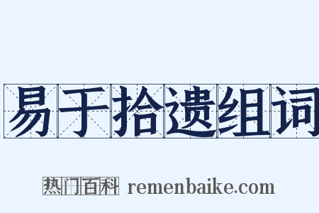 易于拾遗组词是什么意思的图片